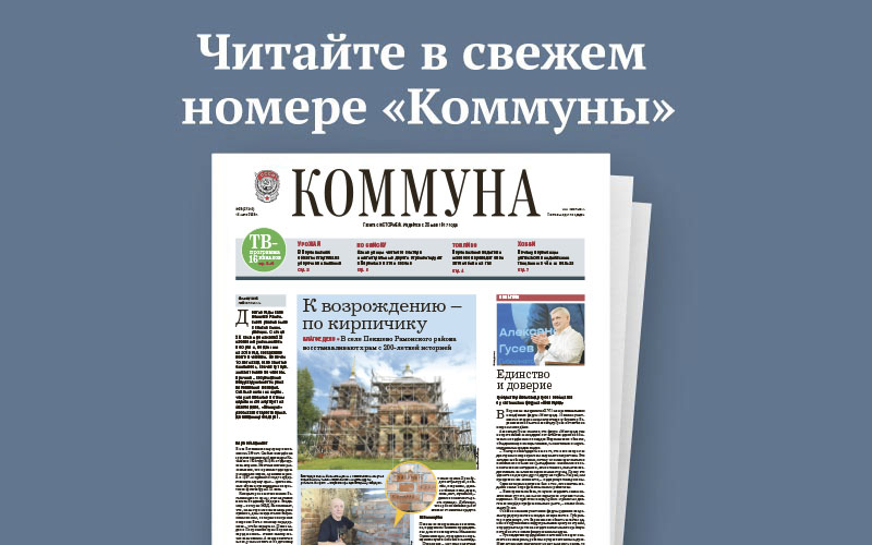 «Коммуна» от 15 июля 2026 года: как возрождают старинный храм в Рамонском районе и какие испытания должен пройти будущий водолаз